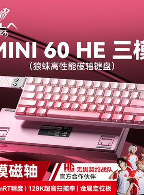 狼蛛MINI60HE三模磁轴键盘机械电竞游戏专用FPS打瓦三角洲低延迟