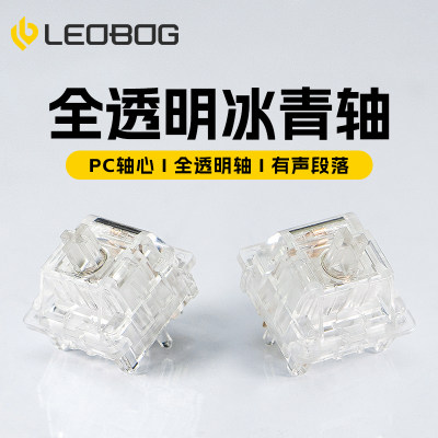 LEOBOG冰青轴全透明厂润段落轴体