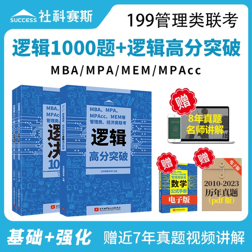 社科赛斯MBA管理类联考逻辑高分