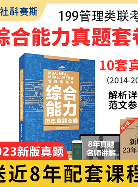 社科赛斯2025mba考研教材MPAMPAccMEM199管理类联考综合能力真题套卷会计专硕历年真题在职工商管理硕士管综真题试卷教材