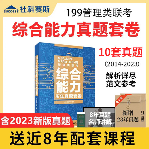 社科赛斯管综199管综真题套卷
