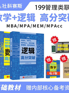 社科赛斯2025mba考研教材MPAMPAccMEM199管理类联考数学高分突破联考数学高分指南会计专硕考试用书在职研究生