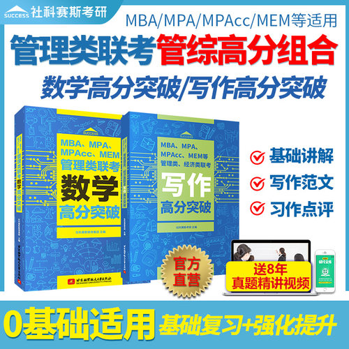 社科赛斯数学写作管理类联考教材
