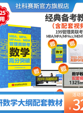 社科赛斯2025MBA数学高分突破MBA考研教材MPAccMEMMPA199管理类联考综合能力数学会计专硕经济类联考管综历年真题试卷高分指南