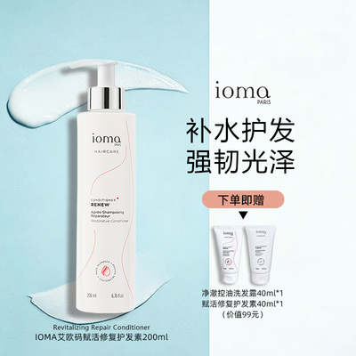 ioma艾欧码赋活修护护发素200ml