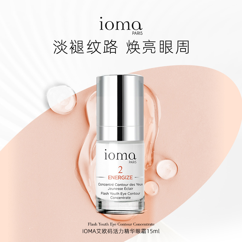 法国ioma活力精华眼霜