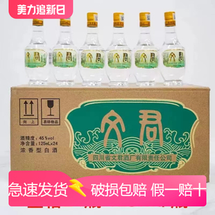 四川文君酒情怀小酒版 24瓶整箱国标优级 45度浓香型125ml