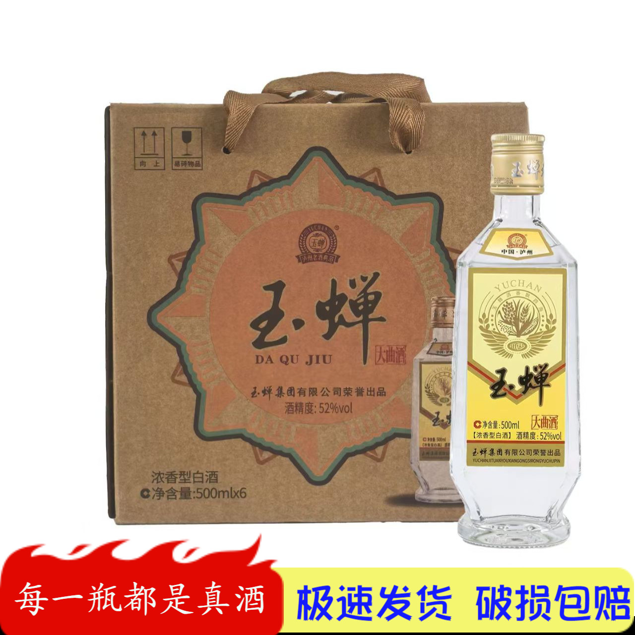 泸州玉蝉大曲酒浓香型白酒52度单粮500mlx6瓶整箱玉蝉老酒特价