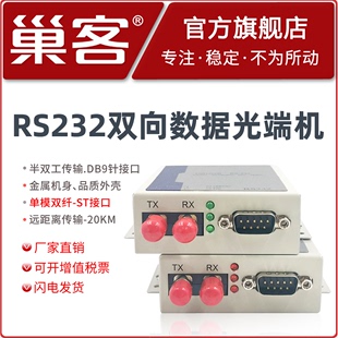 巢客 RS232转光纤收发器232串口光猫DB9接口232光端机延长器ST