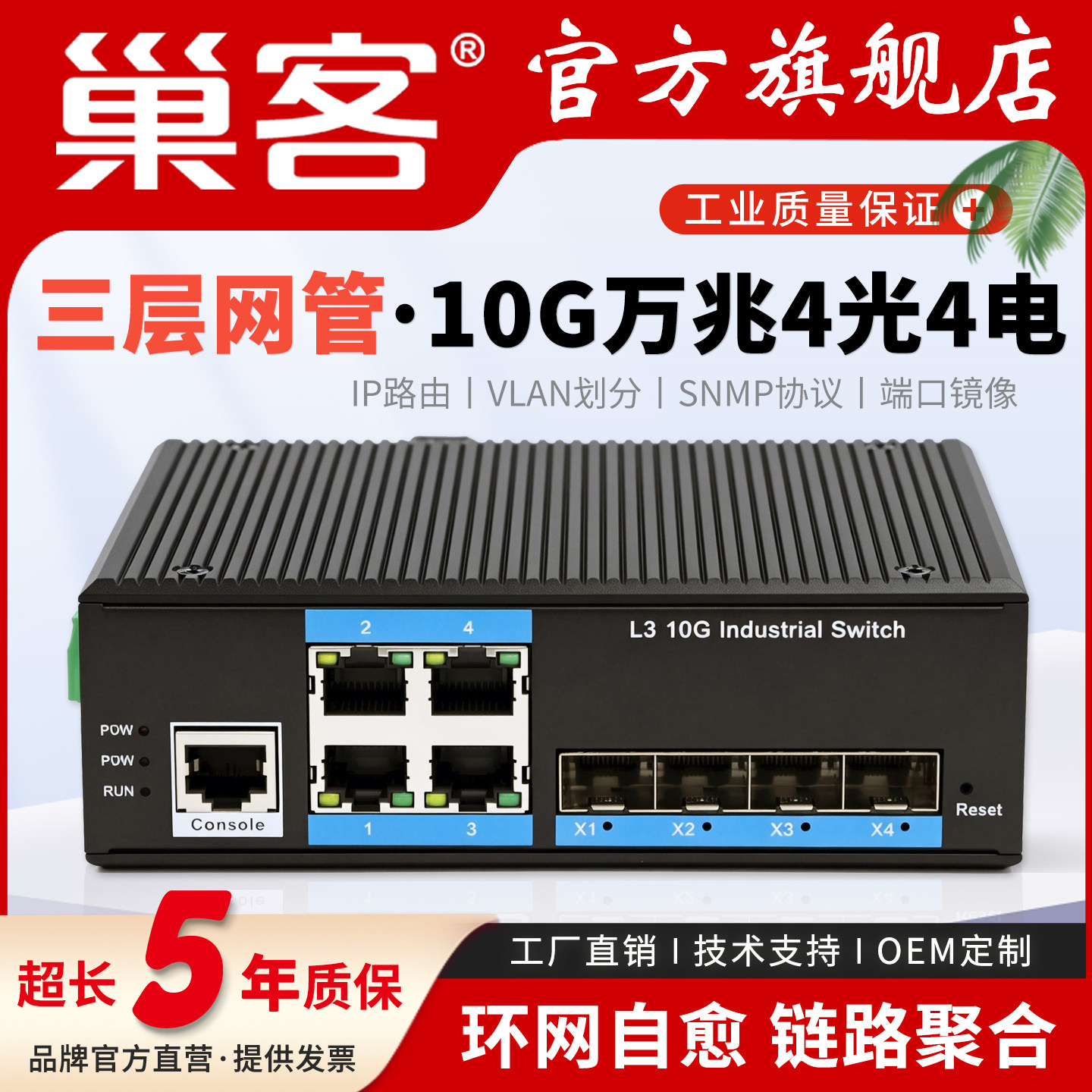 巢客工业级三层管理型10G万兆4光8光4电8电16电24电48电核心网管交换机2.5g环网自愈ERPS端口隔离VLAN划分