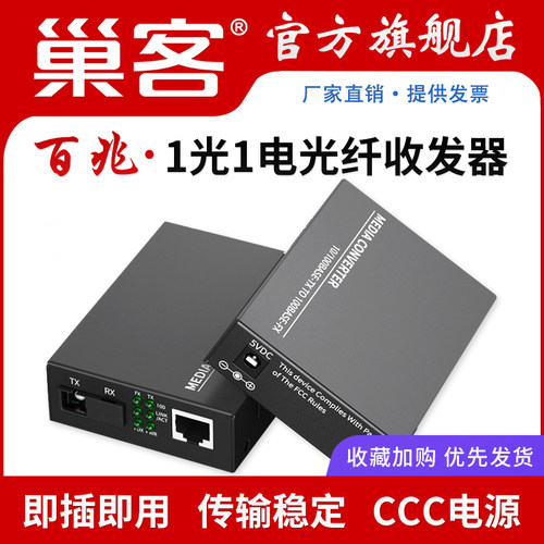巢客单模单纤百兆收发器光电