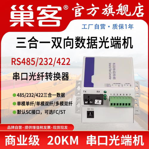 巢客工业数据光端机转换器