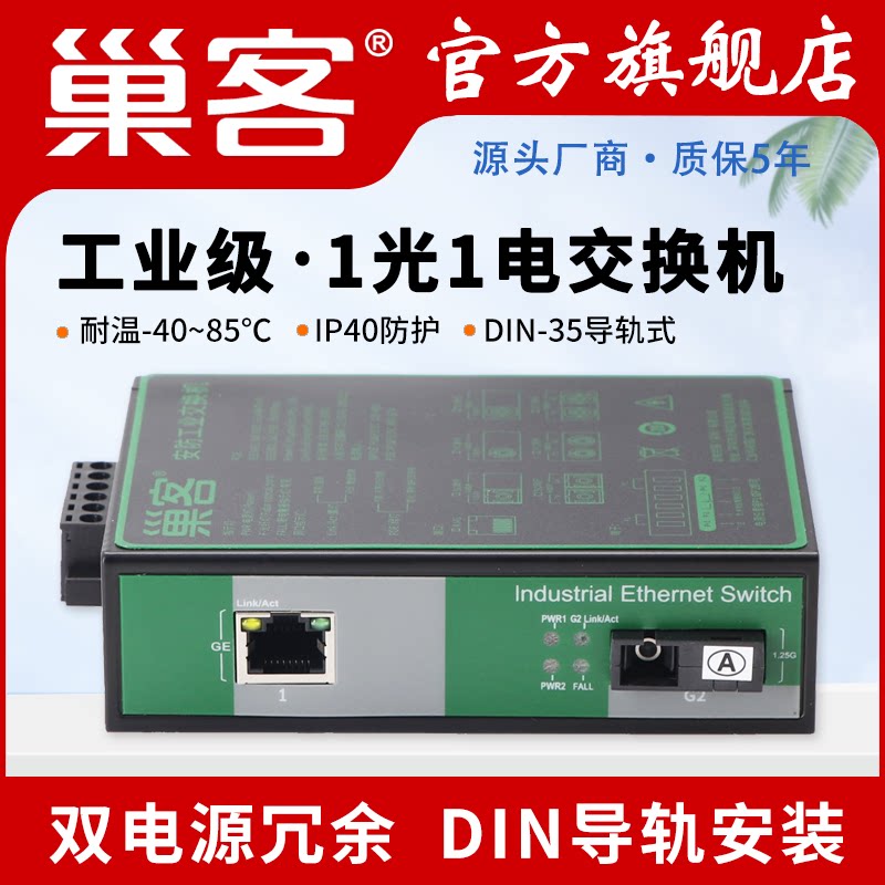巢客 工业交换机百兆千兆1光1电1光2电光纤收发器支持级联/串联 防雷DIN导轨式千兆2光8电光纤收发器T814F