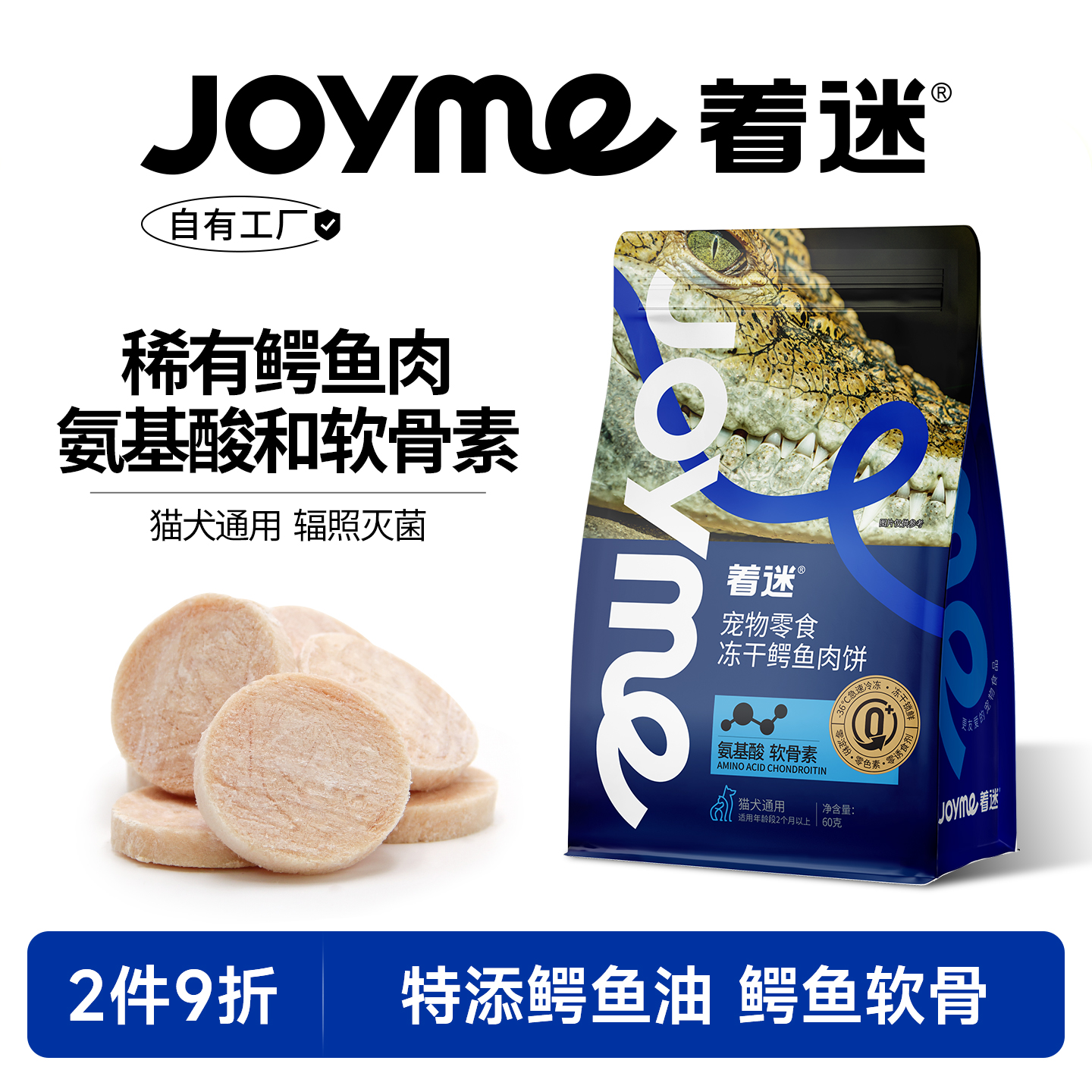 Joyme着迷鳄鱼软骨冻干猫狗爱吃