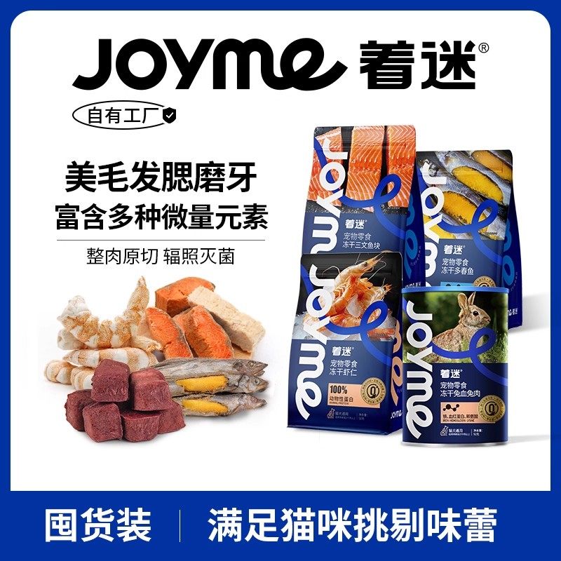【猫咪零食囤货装】Joyme着迷宠物冻干补血发腮美毛排毛磨牙洁齿,宠物/宠物食品及用品,猫冻干零食,淘宝优惠券,粉丝福利购,淘宝优惠卷