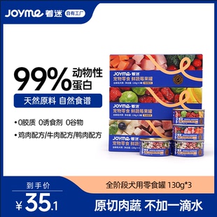 Joyme着迷宠物零食狗罐头鲜蔬莓果罐营养拌饭蔬菜湿粮狗狗鲜食罐