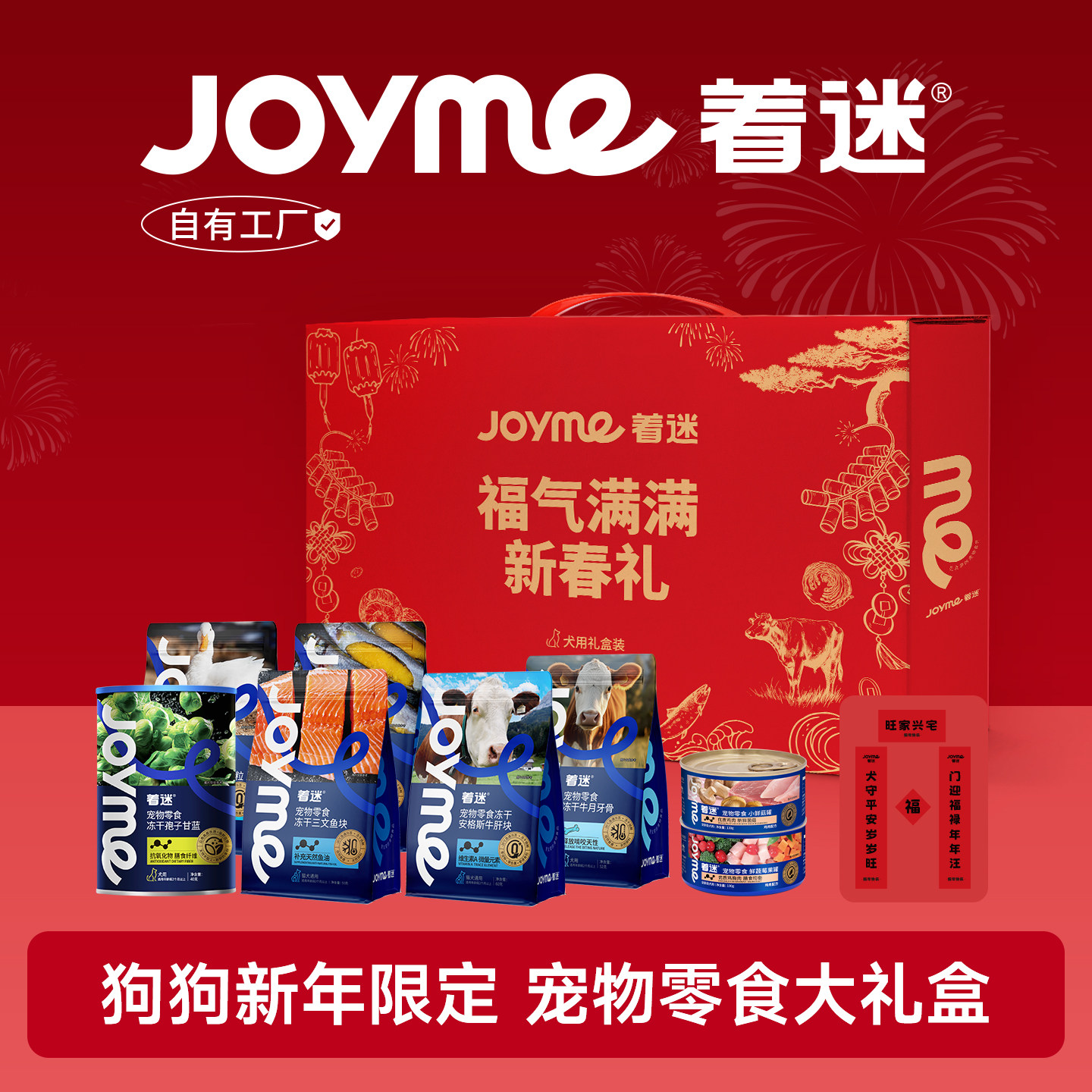 【狗狗新年礼盒】Joyme着迷冻干狗狗零食营养磨牙狗罐头宠物零食
