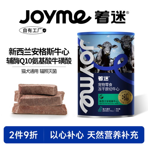 Joyme着迷安格斯牛心以心补心