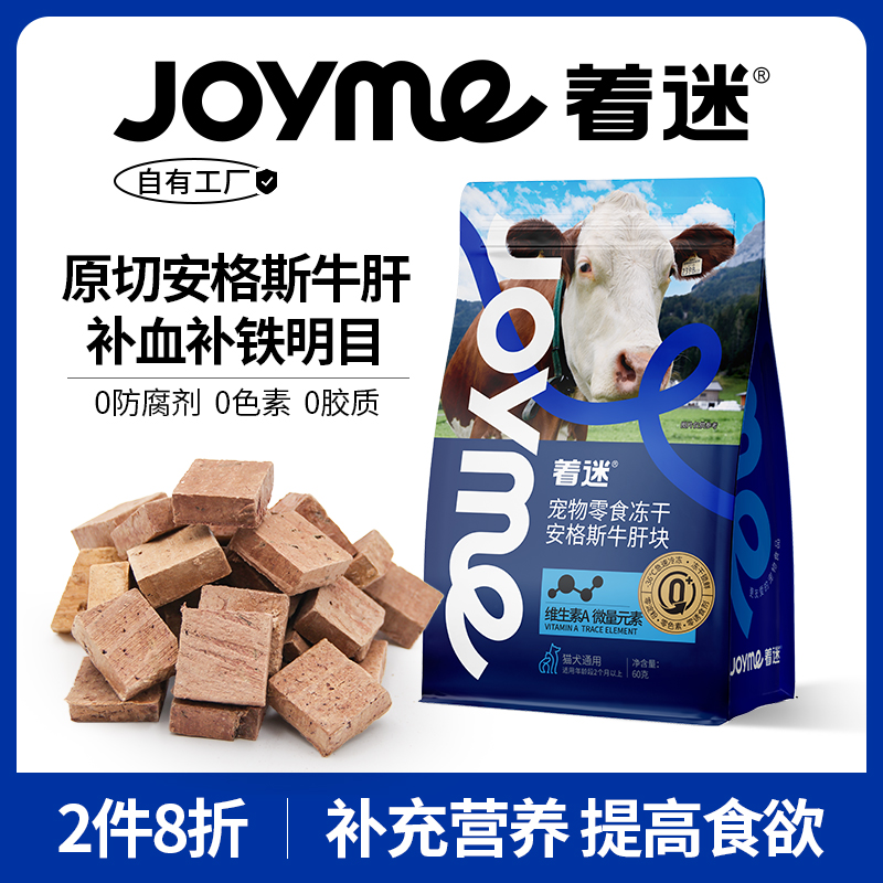 Joyme着迷原切牛肝块冻干猫零食