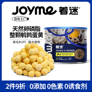 Joyme着迷整颗鹌鹑蛋黄冻干猫咪零食卵磷脂美毛狗狗零食宠物营养