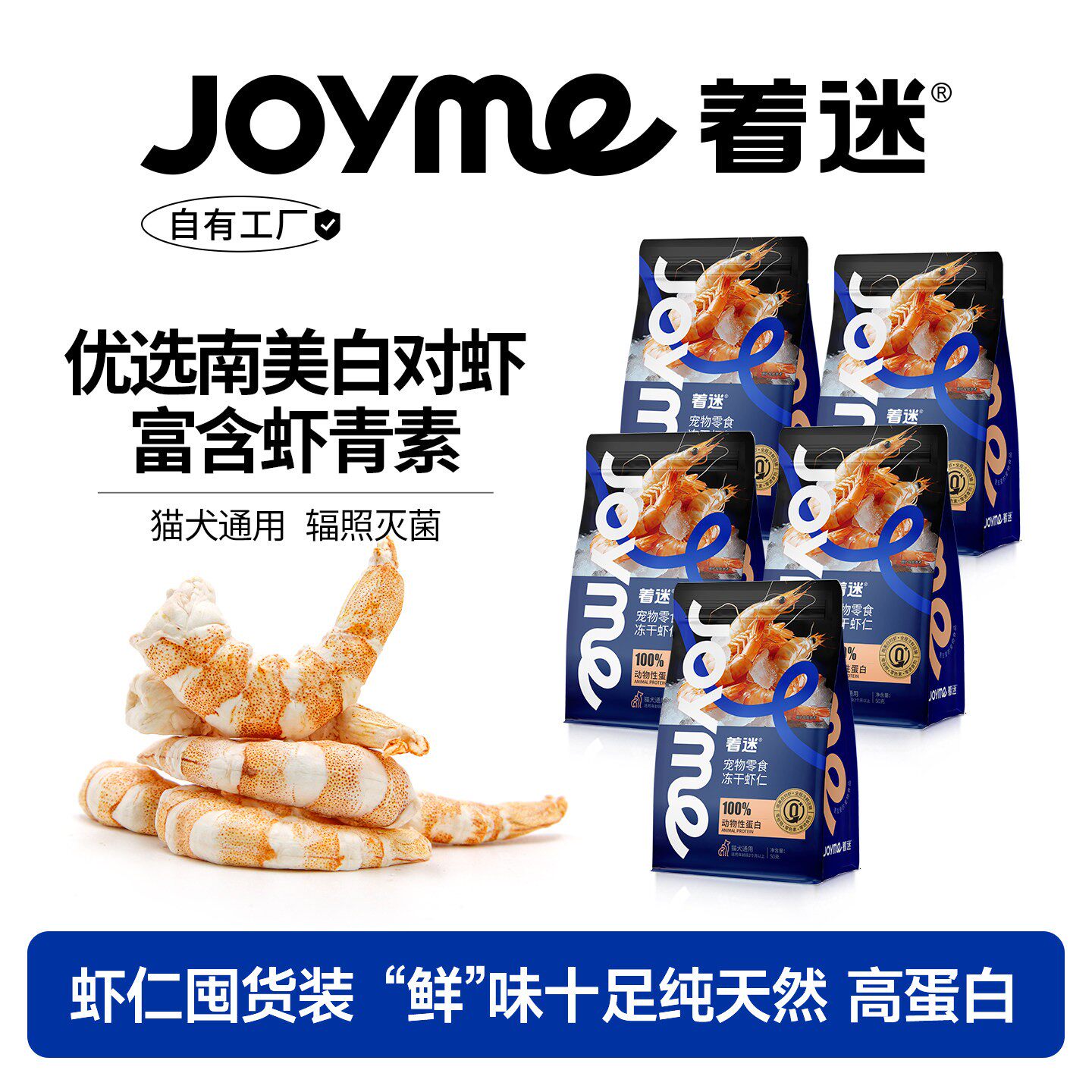 【虾仁囤货装】Joyme着迷冻干南美白对虾仁猫咪零食宠物狗狗
