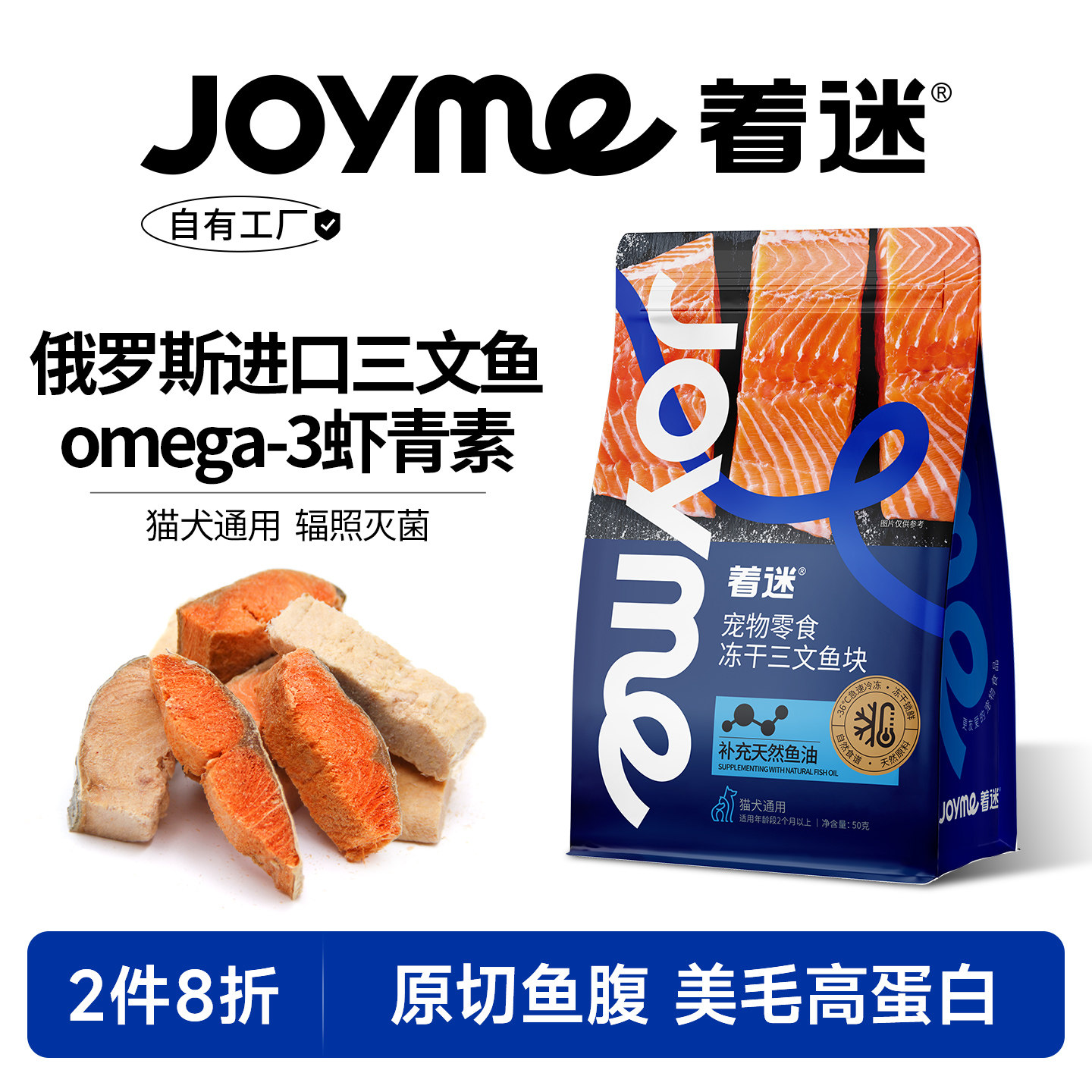 Joyme着迷冻干带皮三文鱼营养磨牙发腮狗狗猫咪零食宠物训练奖励