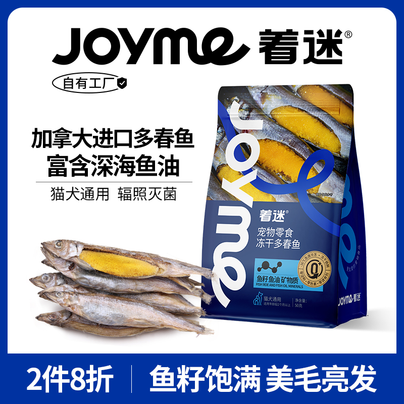 Joyme着迷加拿大多春鱼冻干小鱼干满籽猫咪零食狗狗宠物营养发腮