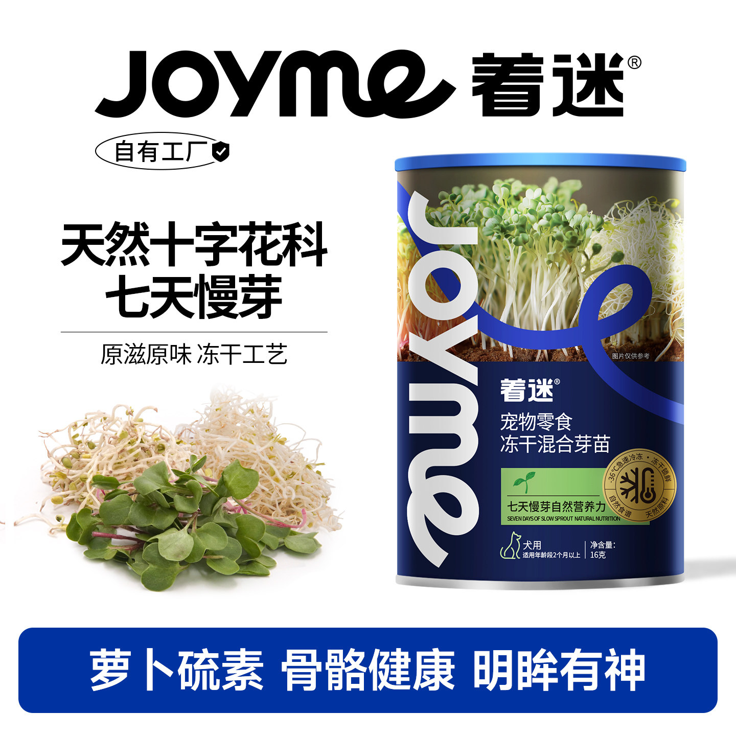 Joyme着迷冻干混合芽苗菜西蓝花苜蓿红萝卜芽苗天然菌菇狗狗零食