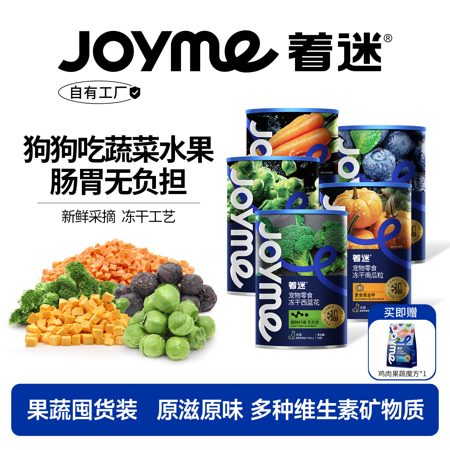 【果蔬囤货装】Joyme着迷冻干混合水果蔬菜孢子甘蓝宠物狗狗零食