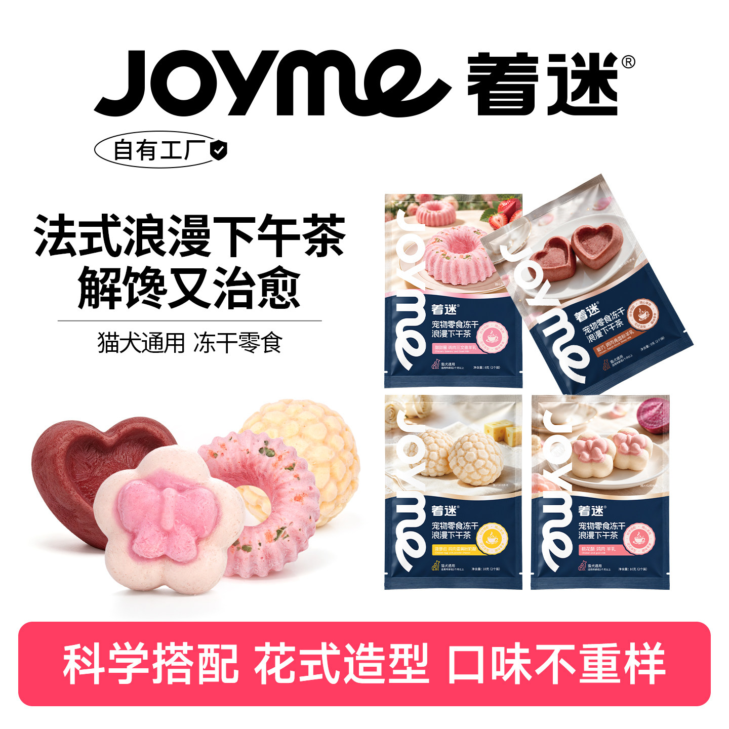 Joyme着迷浪漫下午茶宠物冻干