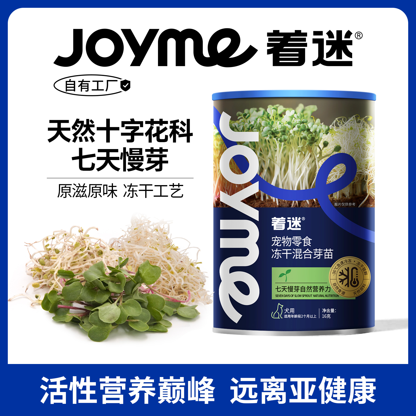Joyme着迷冻干混合芽苗