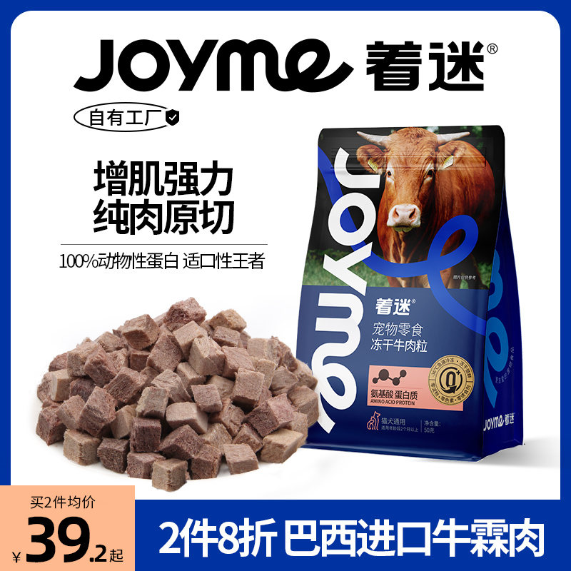 Joyme着迷草饲100%冻干牛肉粒