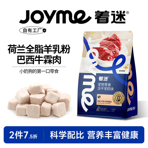 Joyme着迷冻干羊奶块狗狗零食