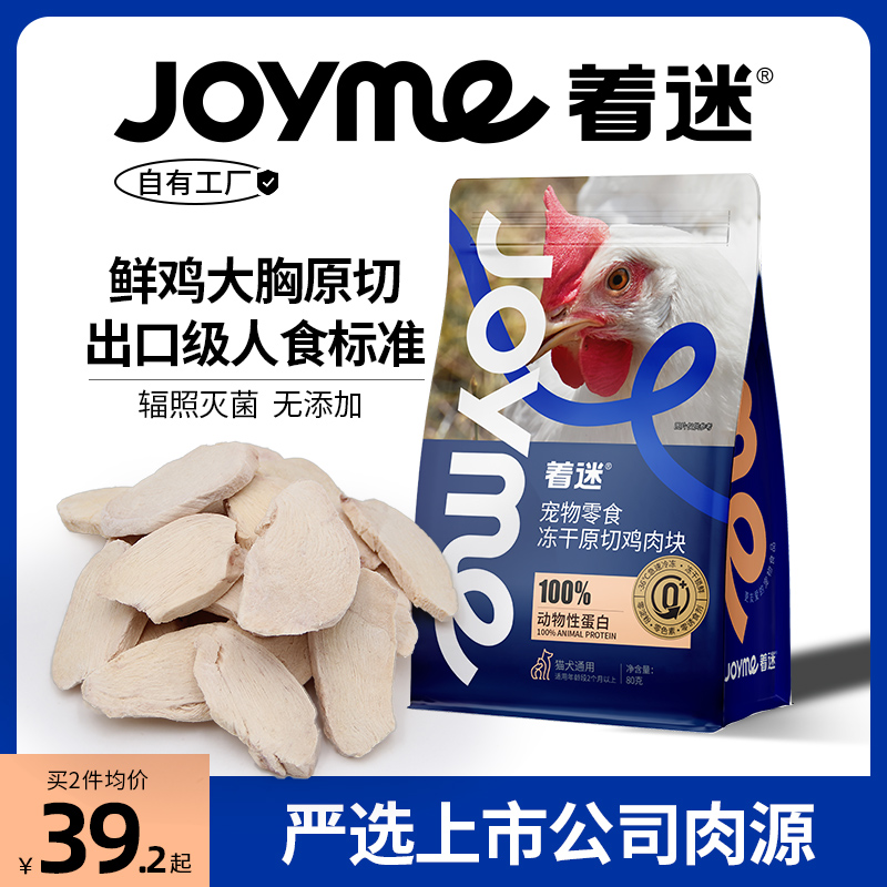 Joyme着迷猫零食原切鲜鸡胸肉