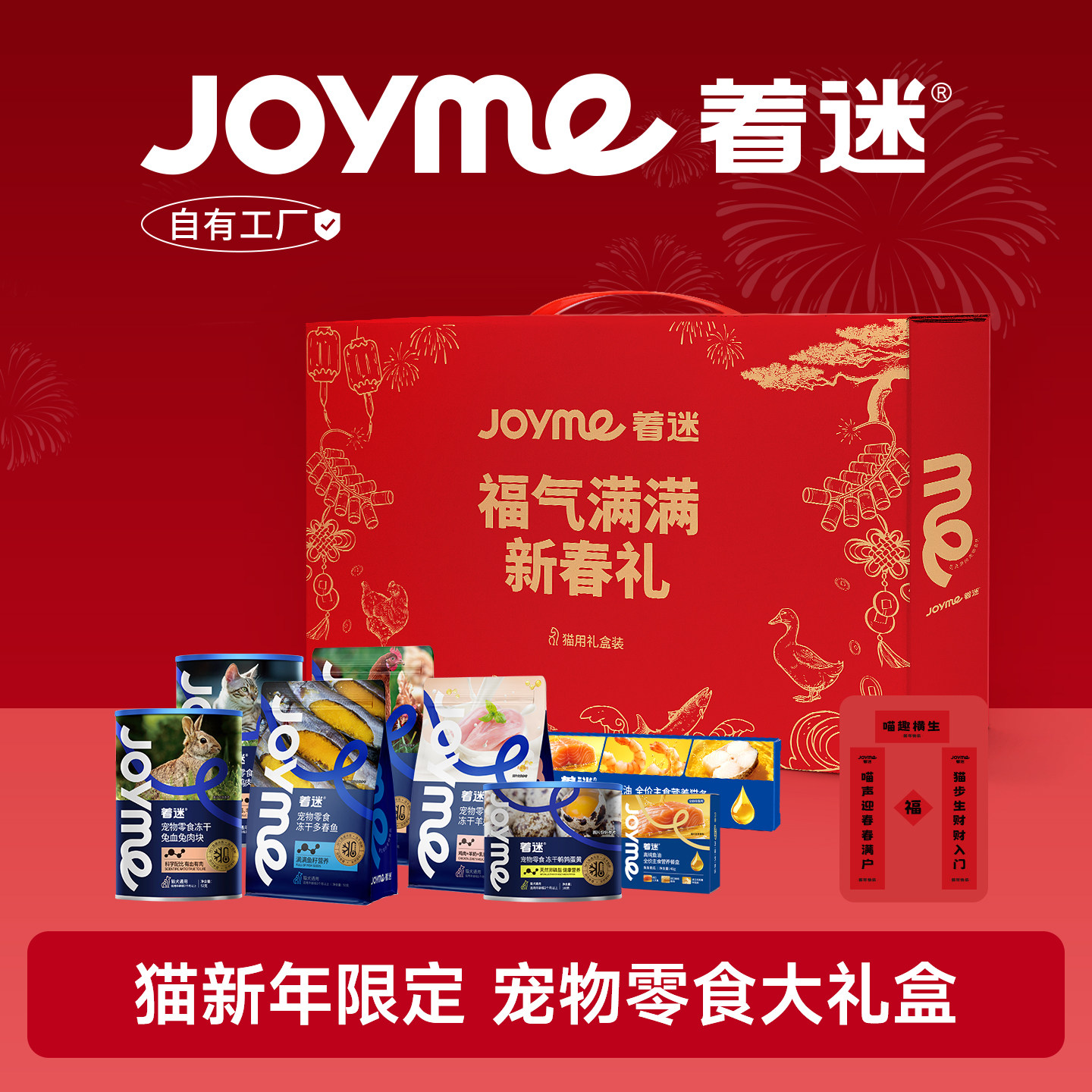 【猫咪新年礼盒】Joyme着迷冻干猫咪零食营养磨牙猫餐盒宠物零食