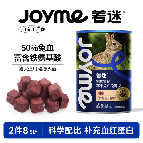 Joyme着迷冻干兔血兔肉块猫补血