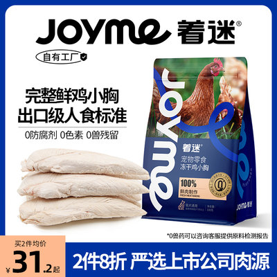 JoyMe着迷冻干狗零食磨牙鸡胸肉营养发腮猫狗肉零食鲜鸡小胸肉干