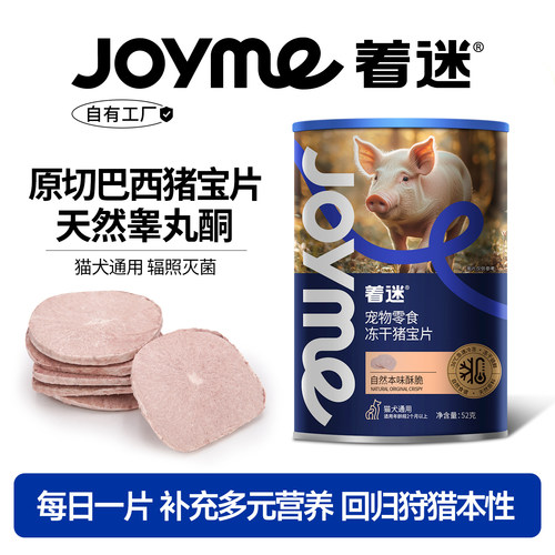 Joyme着迷冻干巴西猪蛋蛋猪宝片