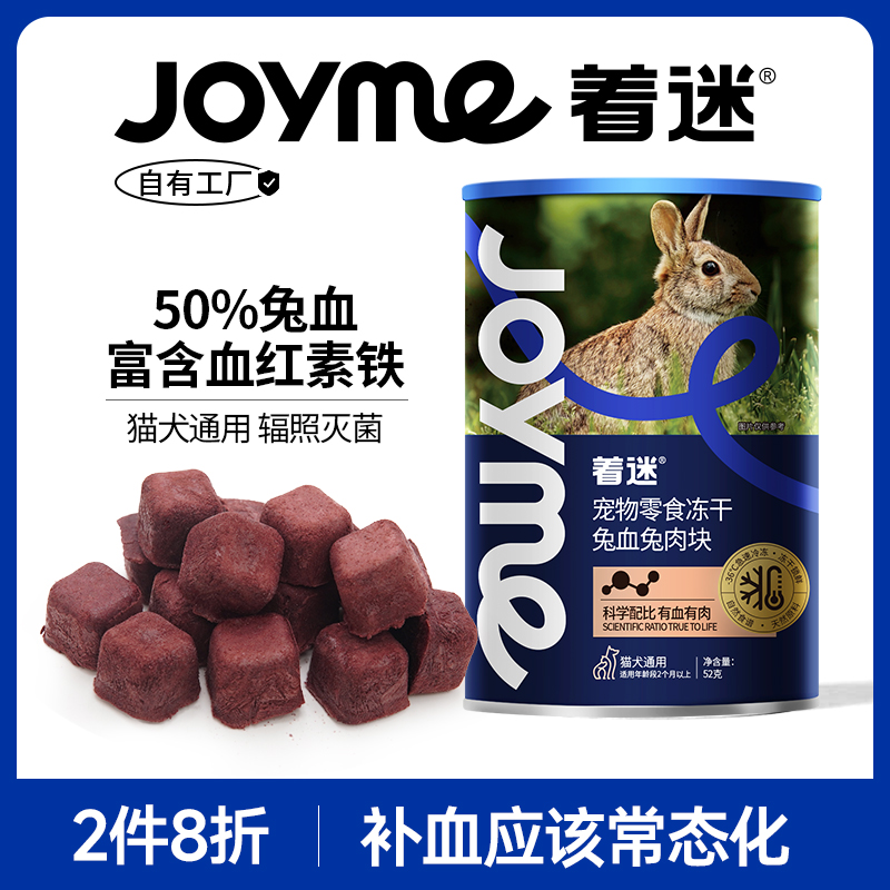 Joyme着迷冻干兔血兔肉块猫咪补血怀孕产后幼犬宠物营养狗狗零食