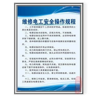 维修电工安全操作规程车间工厂标语标牌生产海报挂图警标示识定制