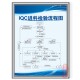 IQC进料检验流程图工厂车间生产标语品质量标识海报挂图警提示牌
