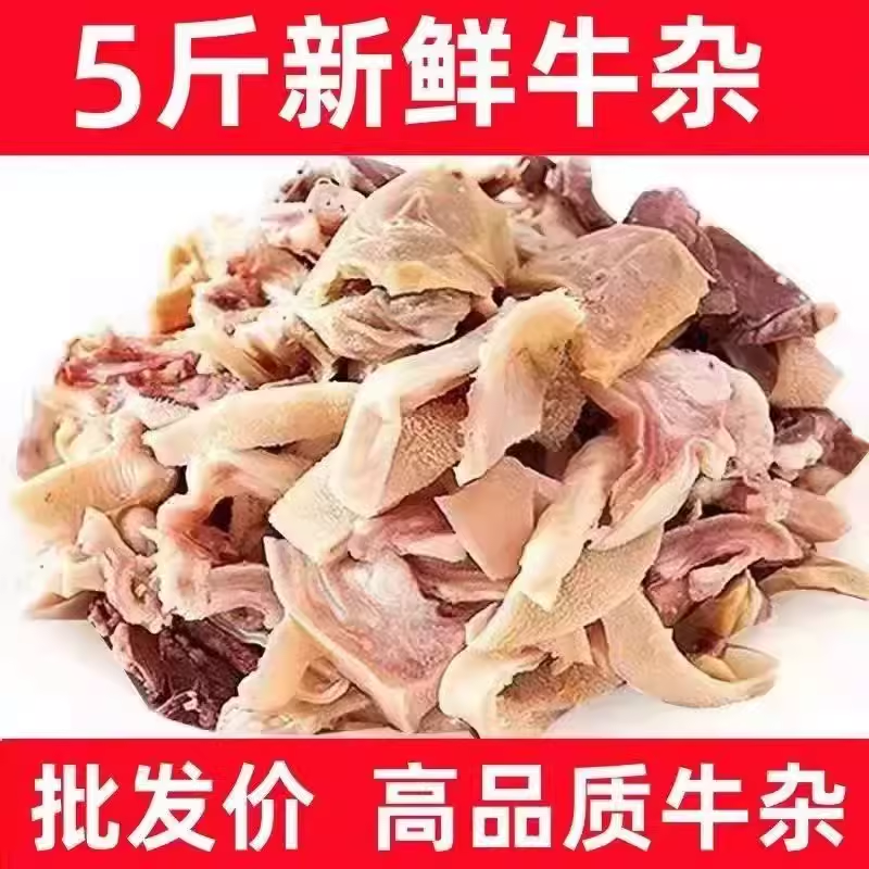 黄牛杂5斤新鲜半熟牛肚蹄筋头肉牛肠牛肉牛杂半成品清真商用生鲜