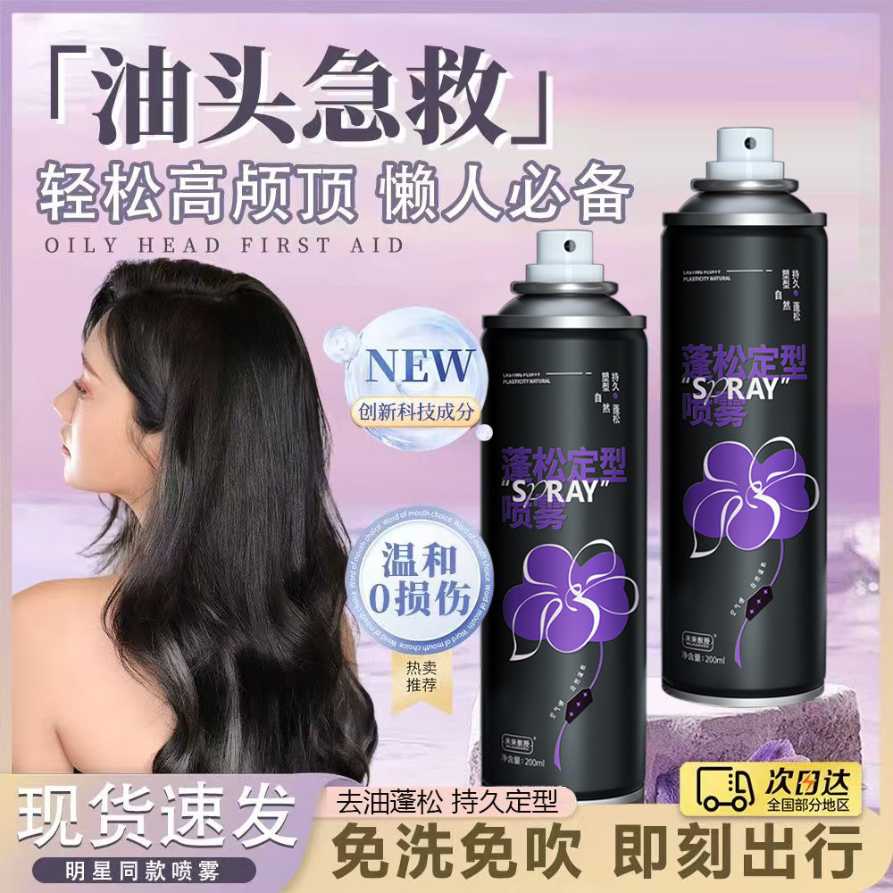 定型喷雾女自然蓬松卷发头发型刘海高颅顶神器干发胶男士持久去油