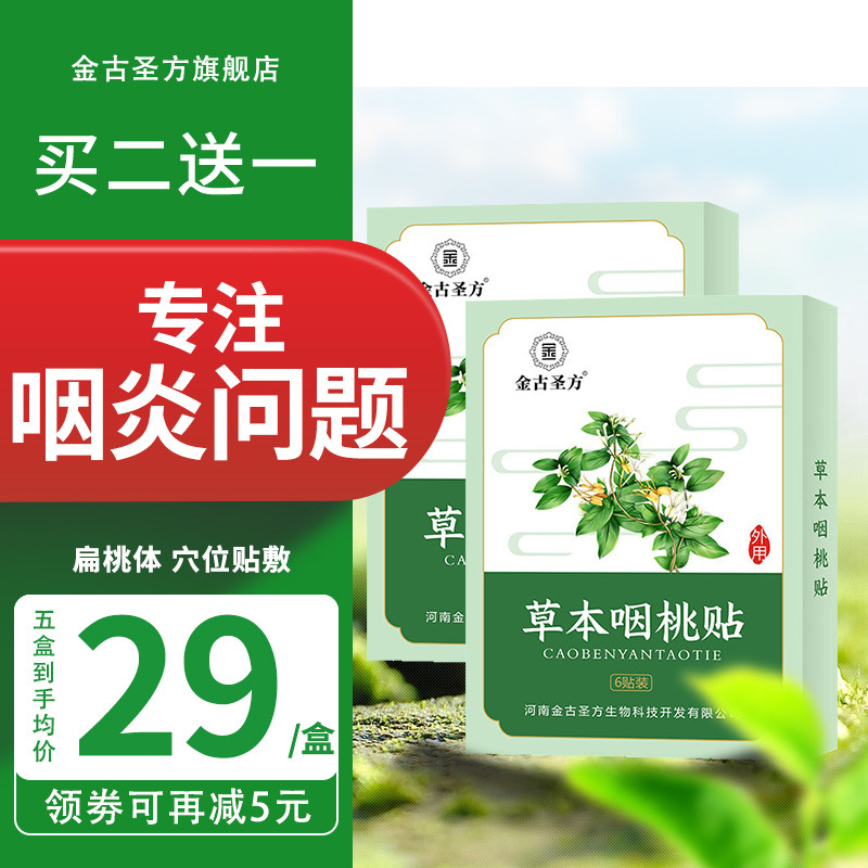 【金古圣方】咽喉炎慢性咽炎贴异物感扁桃体喉咙发炎神器专用膏贴在类目 OTC药品/医疗器械/计生用品, 医疗器械, 膏药贴（器械）中 - 来自Buy2taobao.com提供专业的淘宝代购服务