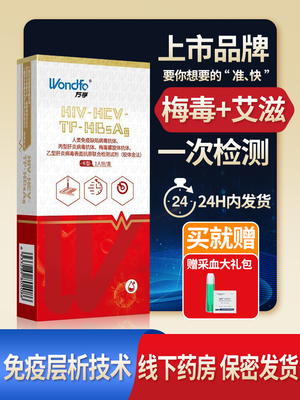万孚自检hiv梅毒检测试纸