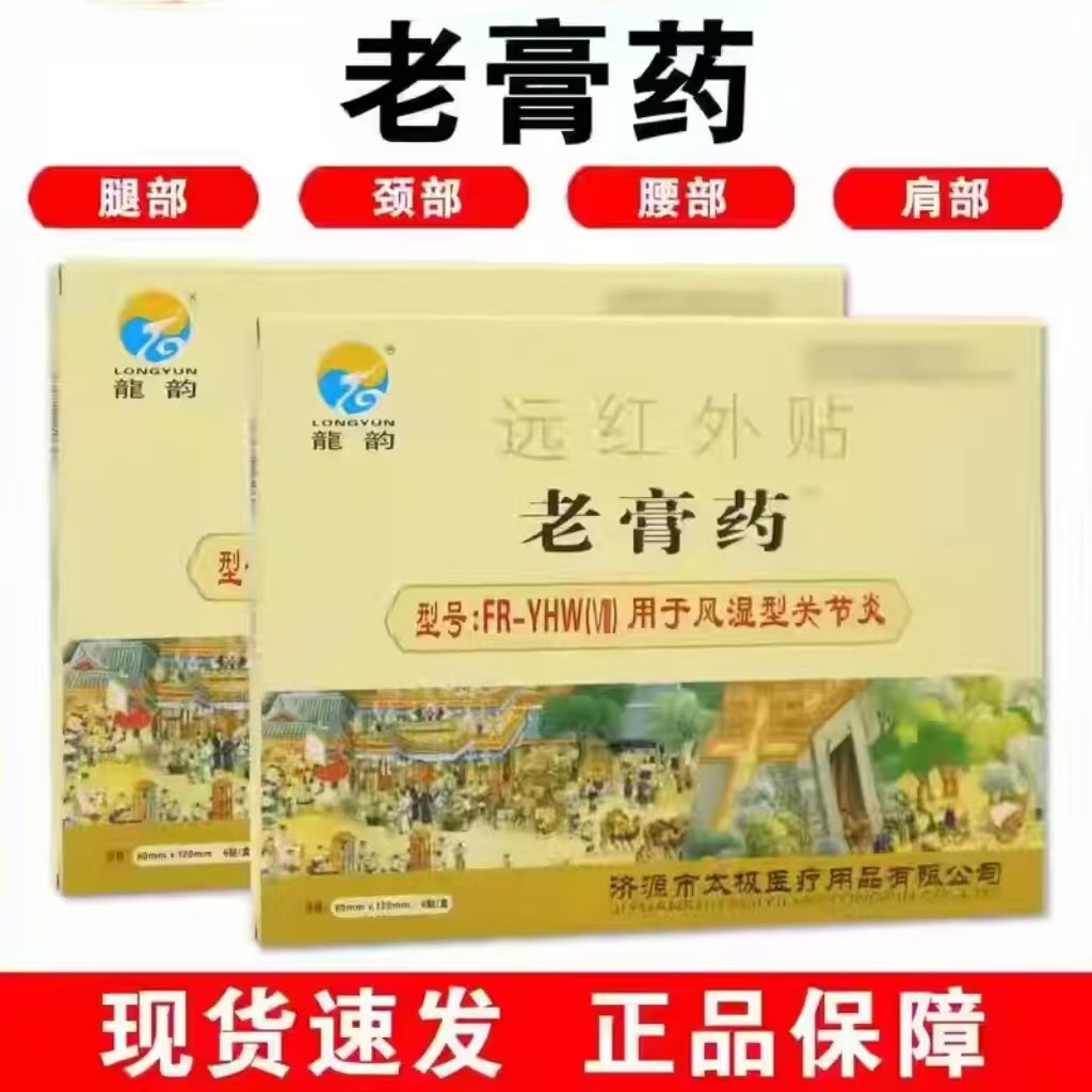 龙韵老膏药远红外贴腰腿疼膏药肩周颈椎风湿关节疼痛腰肌劳损膏药,医疗器械,膏药贴（器械）,淘宝优惠券,粉丝福利购,淘宝优惠卷