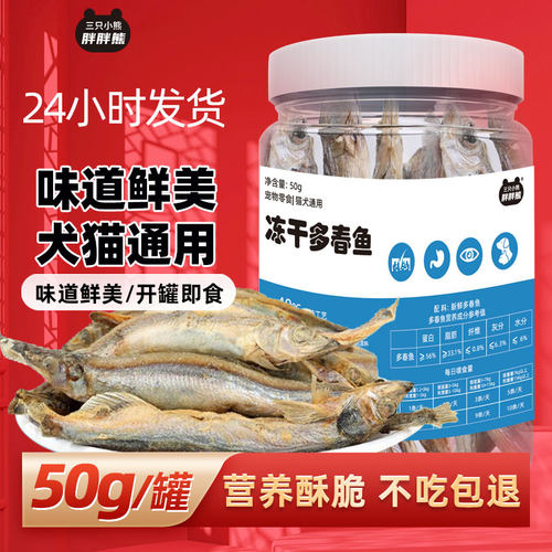 冻干多春鱼宠物猫狗零食营养丰富