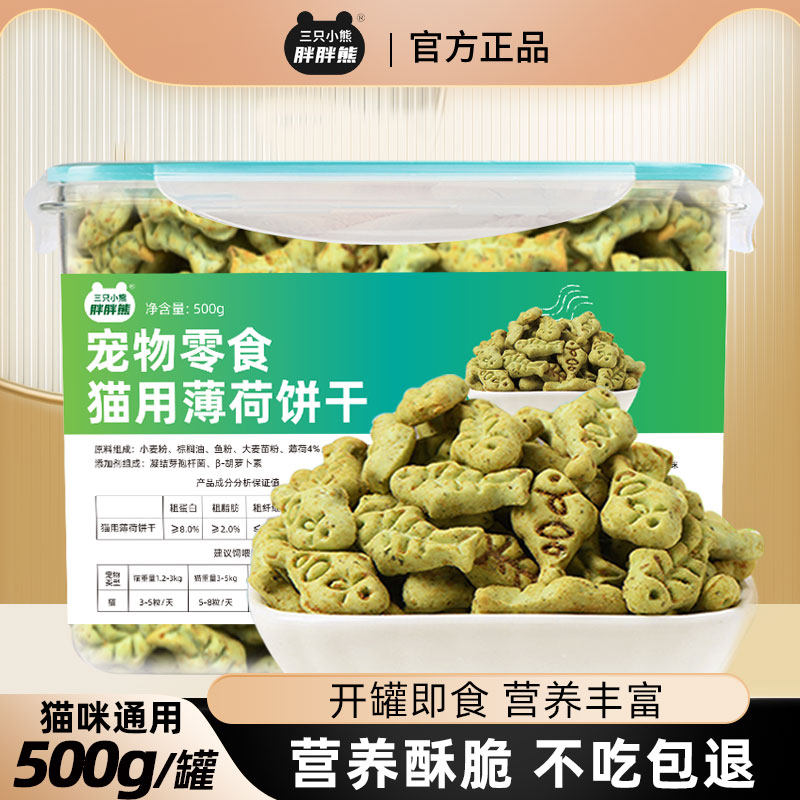 宠薄荷饼干成幼猫咪零食丰富营养逗猫撸猫奖励蓝猫美短小鱼形饼干