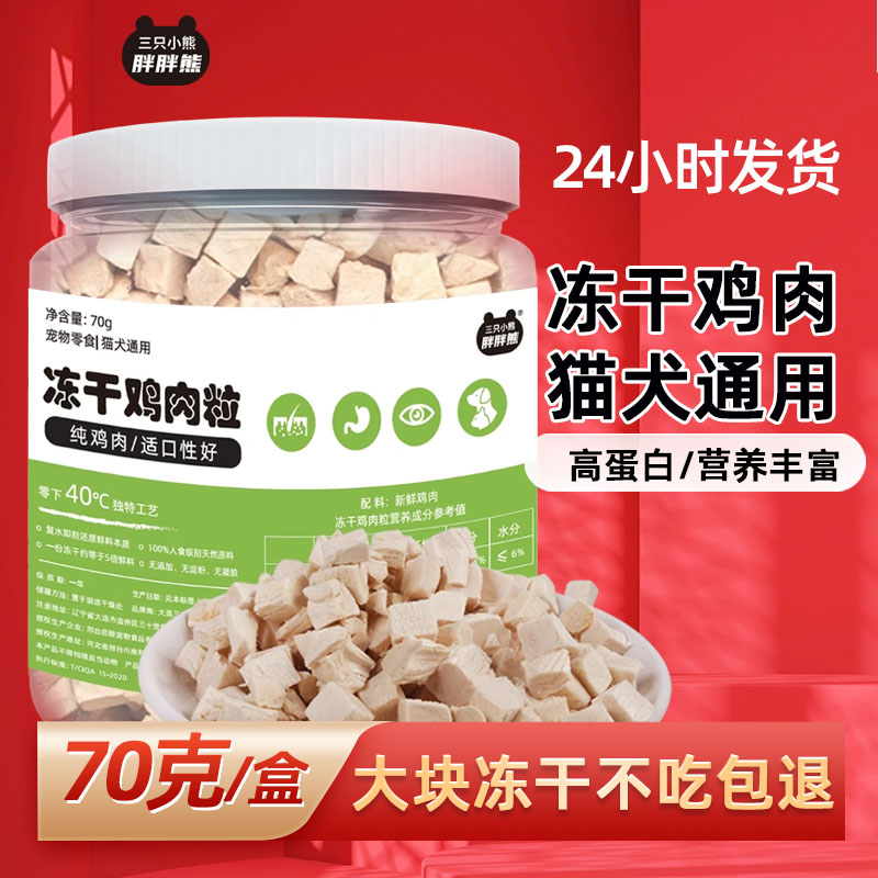 三只小熊宠物零食营养丰富冻干鸡肉粒成幼猫狗狗营养冻干猫咪零食