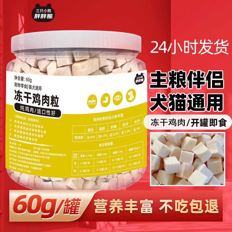 【U先直播福利】三只小熊胖胖熊宠物冻干鸡肉粒增发肥腮猫狗零食,宠物/宠物食品及用品,猫零食罐,淘宝优惠券,粉丝福利购,淘宝优惠卷